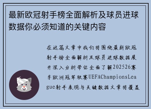 最新欧冠射手榜全面解析及球员进球数据你必须知道的关键内容 最新欧冠射手榜全面解析及球员进球数据你必须知道的关键内容