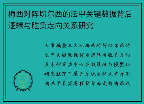 梅西对阵切尔西的法甲关键数据背后逻辑与胜负走向关系研究