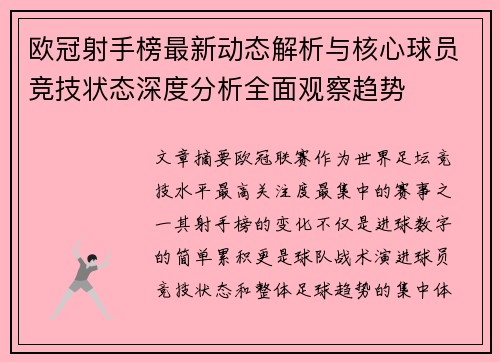 欧冠射手榜最新动态解析与核心球员竞技状态深度分析全面观察趋势 欧冠射手榜最新动态解析与核心球员竞技状态深度分析全面观察趋势