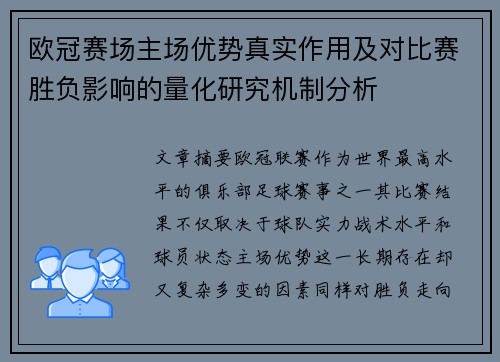 欧冠赛场主场优势真实作用及对比赛胜负影响的量化研究机制分析
