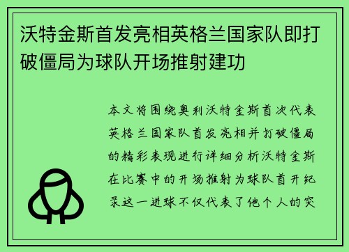 沃特金斯首发亮相英格兰国家队即打破僵局为球队开场推射建功