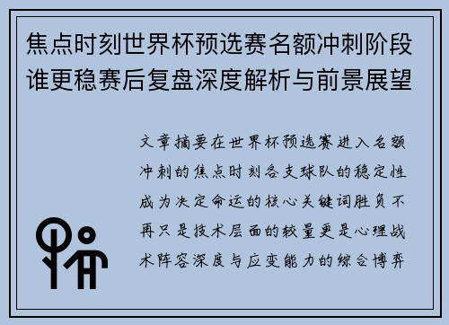 焦点时刻世界杯预选赛名额冲刺阶段谁更稳赛后复盘深度解析与前景展望