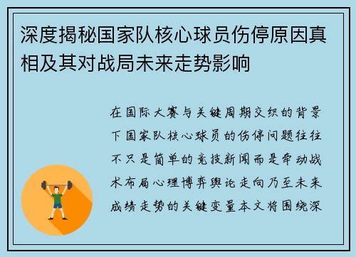 深度揭秘国家队核心球员伤停原因真相及其对战局未来走势影响