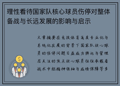 理性看待国家队核心球员伤停对整体备战与长远发展的影响与启示 理性看待国家队核心球员伤停对整体备战与长远发展的影响与启示