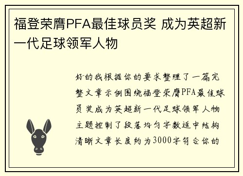 福登荣膺PFA最佳球员奖 成为英超新一代足球领军人物