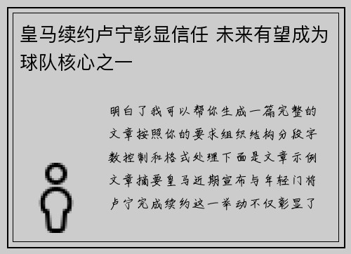 皇马续约卢宁彰显信任 未来有望成为球队核心之一