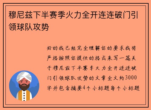 穆尼兹下半赛季火力全开连连破门引领球队攻势 穆尼兹下半赛季火力全开连连破门引领球队攻势
