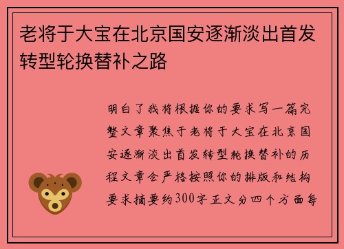 老将于大宝在北京国安逐渐淡出首发转型轮换替补之路