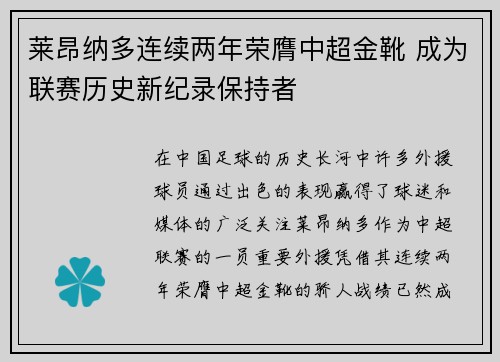莱昂纳多连续两年荣膺中超金靴 成为联赛历史新纪录保持者