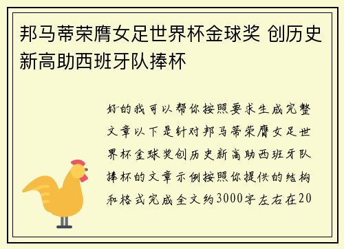 邦马蒂荣膺女足世界杯金球奖 创历史新高助西班牙队捧杯