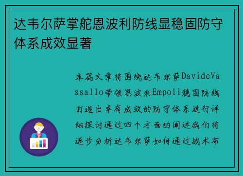 达韦尔萨掌舵恩波利防线显稳固防守体系成效显著