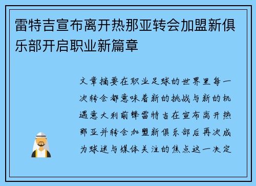 雷特吉宣布离开热那亚转会加盟新俱乐部开启职业新篇章