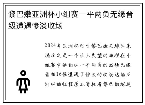 黎巴嫩亚洲杯小组赛一平两负无缘晋级遭遇惨淡收场