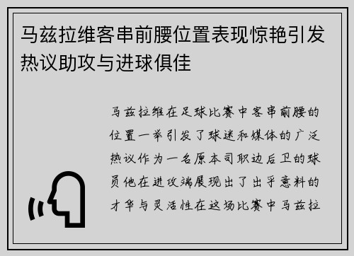 马兹拉维客串前腰位置表现惊艳引发热议助攻与进球俱佳