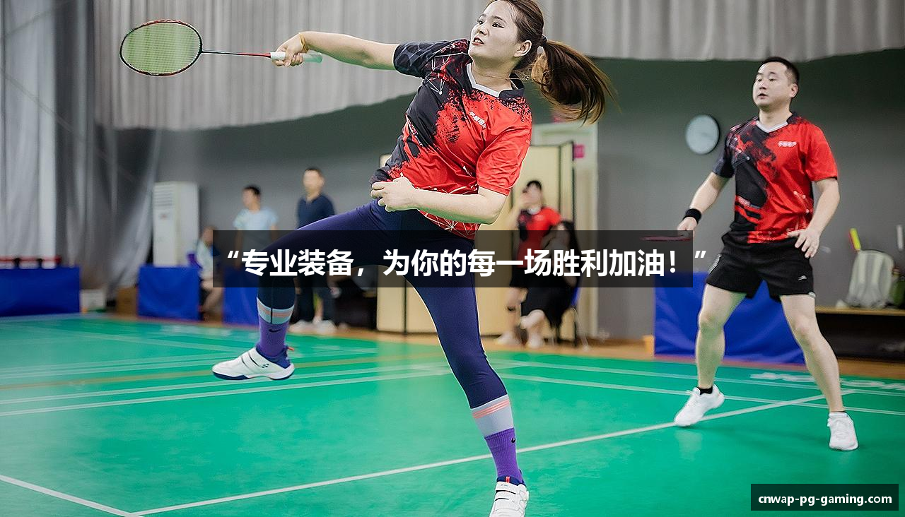 “专业装备，为你的每一场胜利加油！”